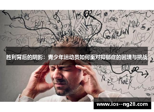 胜利背后的阴影:青少年运动员如何面对抑郁症的困境与挑战 胜利背后的阴影:青少年运动员如何面对抑郁症的困境与挑战