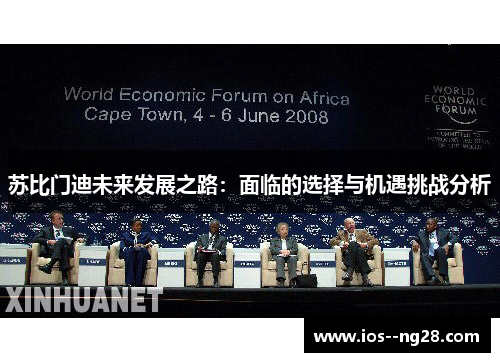 苏比门迪未来发展之路:面临的选择与机遇挑战分析 苏比门迪未来发展之路:面临的选择与机遇挑战分析