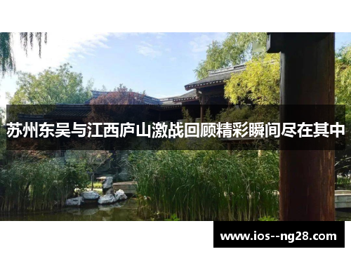苏州东吴与江西庐山激战回顾精彩瞬间尽在其中