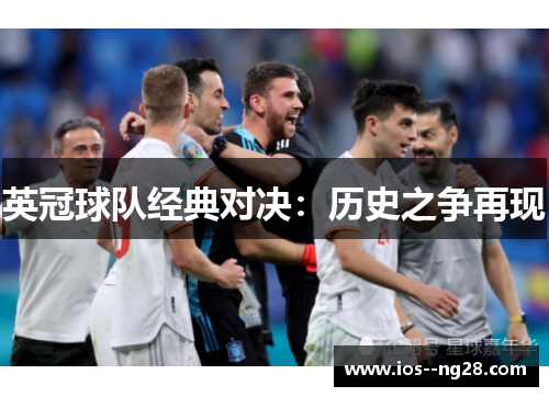 英冠球队经典对决：历史之争再现