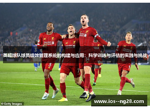 英超球队球员绩效管理系统的构建与应用：科学训练与评估的实践与挑战