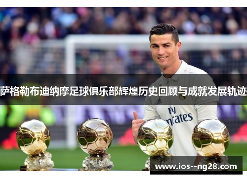 萨格勒布迪纳摩足球俱乐部辉煌历史回顾与成就发展轨迹