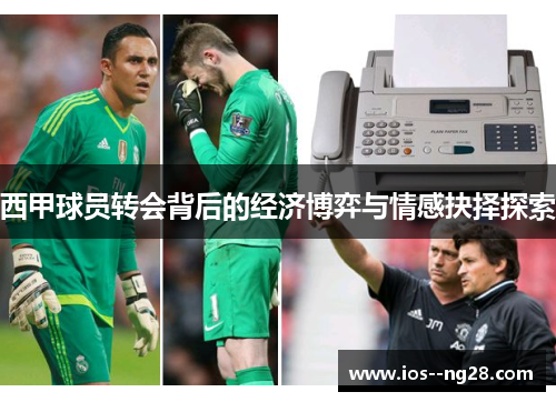 西甲球员转会背后的经济博弈与情感抉择探索