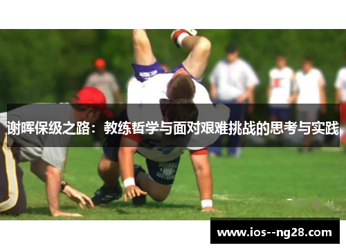 谢晖保级之路：教练哲学与面对艰难挑战的思考与实践