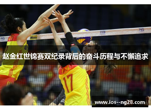 赵金红世锦赛双纪录背后的奋斗历程与不懈追求 赵金红世锦赛双纪录背后的奋斗历程与不懈追求
