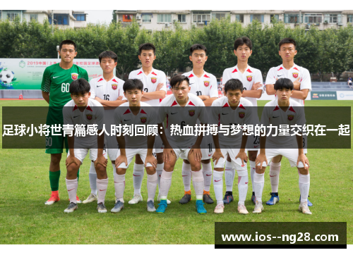 足球小将世青篇感人时刻回顾：热血拼搏与梦想的力量交织在一起