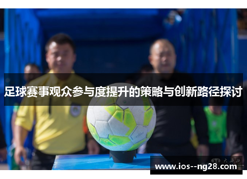 足球赛事观众参与度提升的策略与创新路径探讨 足球赛事观众参与度提升的策略与创新路径探讨