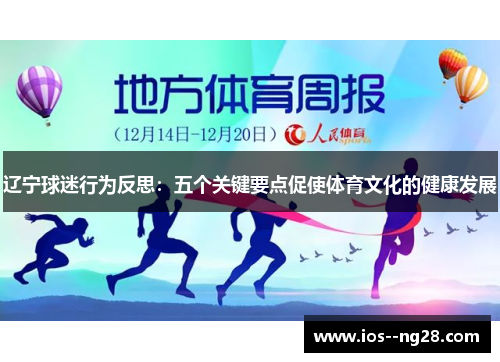 辽宁球迷行为反思:五个关键要点促使体育文化的健康发展 辽宁球迷行为反思:五个关键要点促使体育文化的健康发展