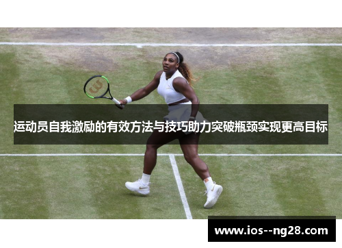 运动员自我激励的有效方法与技巧助力突破瓶颈实现更高目标