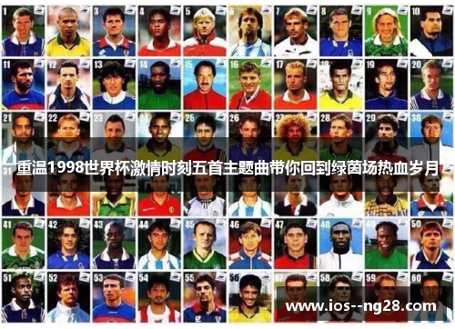 重温1998世界杯激情时刻五首主题曲带你回到绿茵场热血岁月