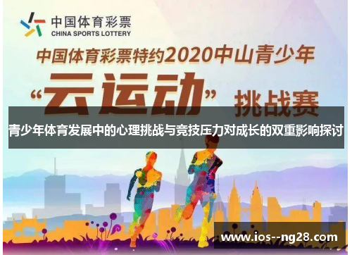 青少年体育发展中的心理挑战与竞技压力对成长的双重影响探讨