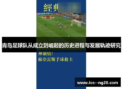 青岛足球队从成立到崛起的历史进程与发展轨迹研究