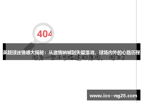 英超球迷情感大揭秘：从激情呐喊到失望落泪，球场内外的心路历程