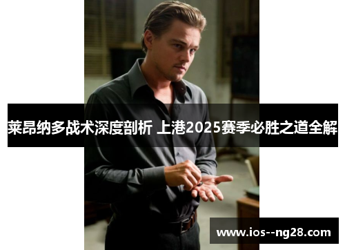 莱昂纳多战术深度剖析 上港2025赛季必胜之道全解