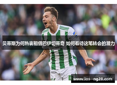 贝蒂斯为何热衷租借巴伊切蒂奇 如何看待这笔转会的潜力 贝蒂斯为何热衷租借巴伊切蒂奇 如何看待这笔转会的潜力