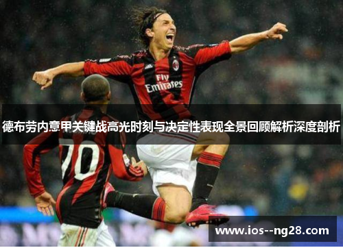 德布劳内意甲关键战高光时刻与决定性表现全景回顾解析深度剖析