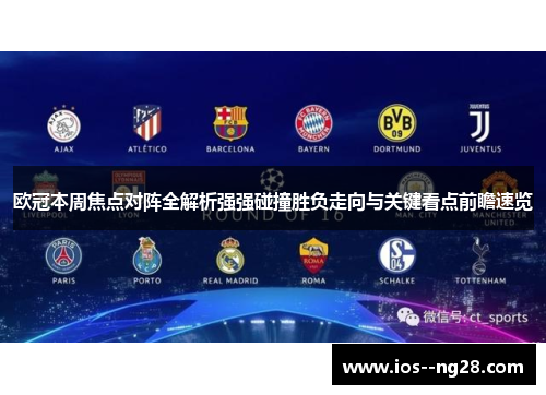 欧冠本周焦点对阵全解析强强碰撞胜负走向与关键看点前瞻速览