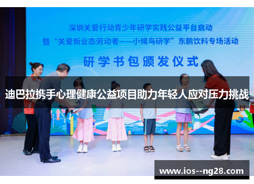 迪巴拉携手心理健康公益项目助力年轻人应对压力挑战 迪巴拉携手心理健康公益项目助力年轻人应对压力挑战