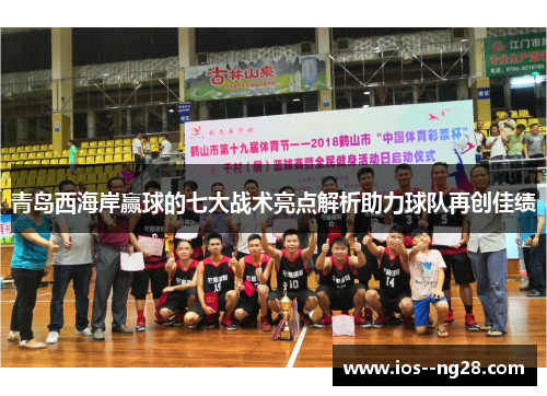 青岛西海岸赢球的七大战术亮点解析助力球队再创佳绩 青岛西海岸赢球的七大战术亮点解析助力球队再创佳绩
