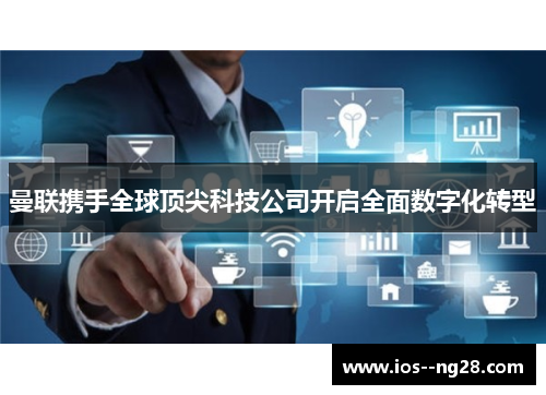 曼联携手全球顶尖科技公司开启全面数字化转型 曼联携手全球顶尖科技公司开启全面数字化转型