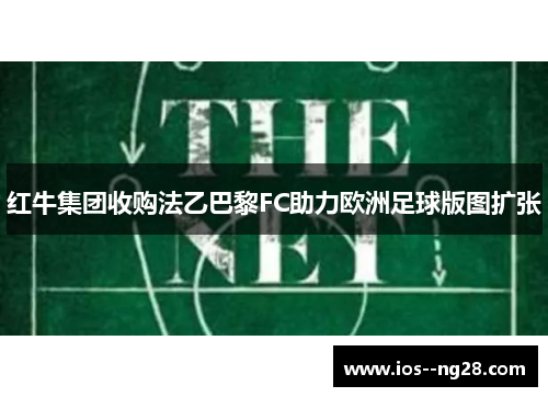 红牛集团收购法乙巴黎FC助力欧洲足球版图扩张 红牛集团收购法乙巴黎FC助力欧洲足球版图扩张