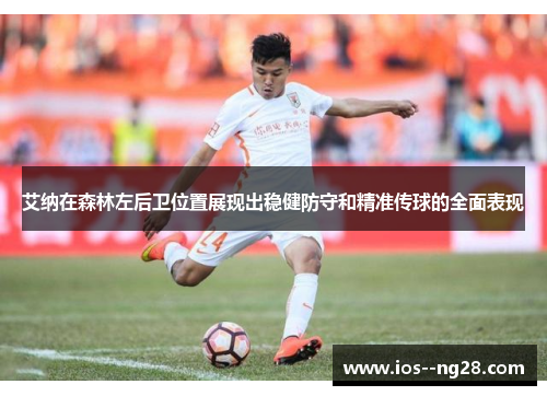 艾纳在森林左后卫位置展现出稳健防守和精准传球的全面表现