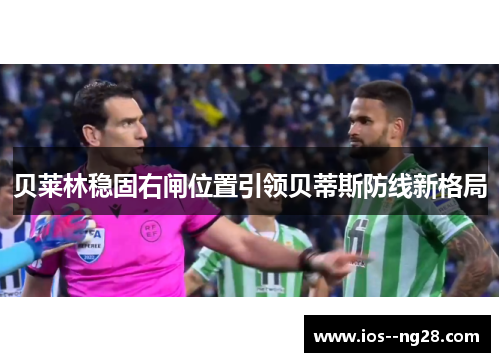 贝莱林稳固右闸位置引领贝蒂斯防线新格局