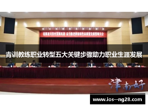 青训教练职业转型五大关键步骤助力职业生涯发展 青训教练职业转型五大关键步骤助力职业生涯发展