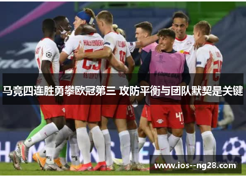 马竞四连胜勇攀欧冠第三 攻防平衡与团队默契是关键