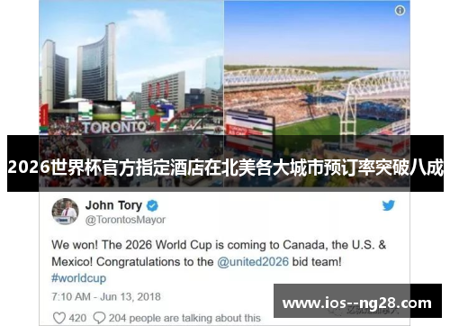 2026世界杯官方指定酒店在北美各大城市预订率突破八成