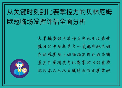 从关键时刻到比赛掌控力的贝林厄姆欧冠临场发挥评估全面分析