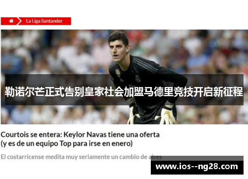 勒诺尔芒正式告别皇家社会加盟马德里竞技开启新征程