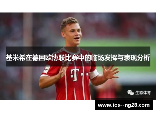 基米希在德国欧协联比赛中的临场发挥与表现分析