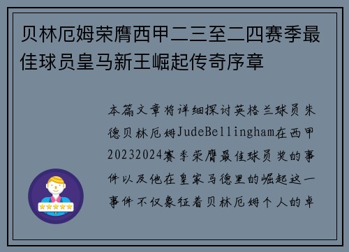 贝林厄姆荣膺西甲二三至二四赛季最佳球员皇马新王崛起传奇序章