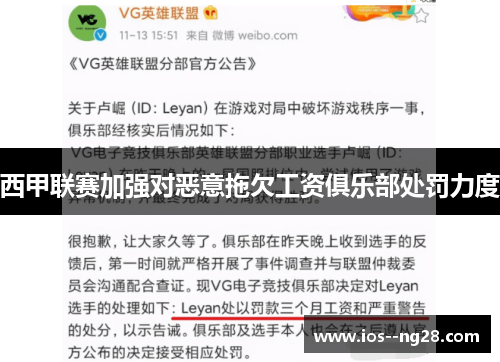 西甲联赛加强对恶意拖欠工资俱乐部处罚力度 西甲联赛加强对恶意拖欠工资俱乐部处罚力度