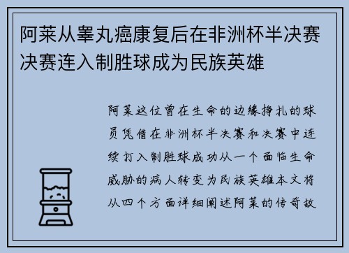 阿莱从睾丸癌康复后在非洲杯半决赛决赛连入制胜球成为民族英雄 阿莱从睾丸癌康复后在非洲杯半决赛决赛连入制胜球成为民族英雄