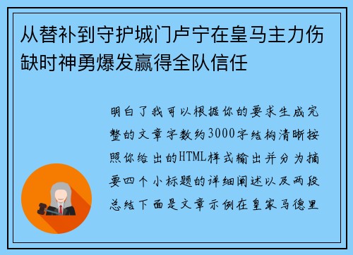 从替补到守护城门卢宁在皇马主力伤缺时神勇爆发赢得全队信任 从替补到守护城门卢宁在皇马主力伤缺时神勇爆发赢得全队信任