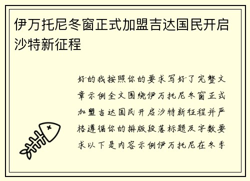 伊万托尼冬窗正式加盟吉达国民开启沙特新征程
