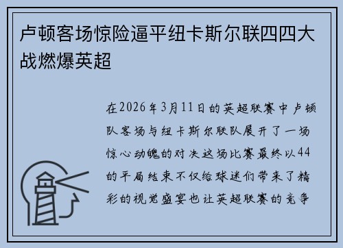 卢顿客场惊险逼平纽卡斯尔联四四大战燃爆英超