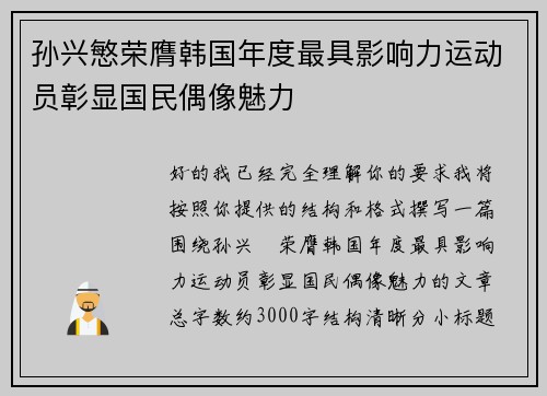 孙兴慜荣膺韩国年度最具影响力运动员彰显国民偶像魅力