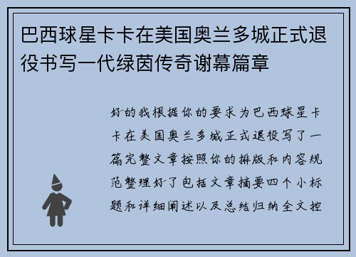 巴西球星卡卡在美国奥兰多城正式退役书写一代绿茵传奇谢幕篇章