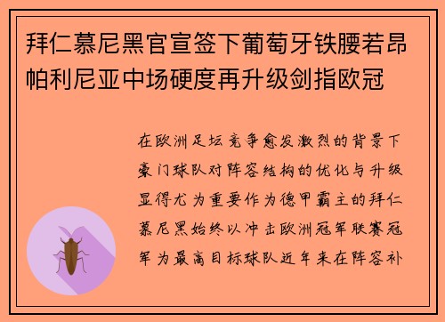 拜仁慕尼黑官宣签下葡萄牙铁腰若昂帕利尼亚中场硬度再升级剑指欧冠