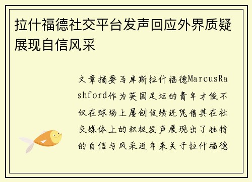 拉什福德社交平台发声回应外界质疑展现自信风采