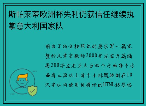 斯帕莱蒂欧洲杯失利仍获信任继续执掌意大利国家队