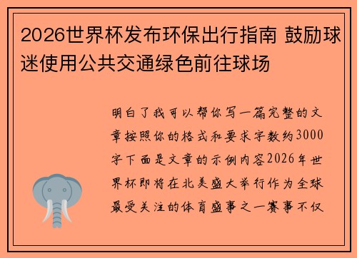 2026世界杯发布环保出行指南 鼓励球迷使用公共交通绿色前往球场
