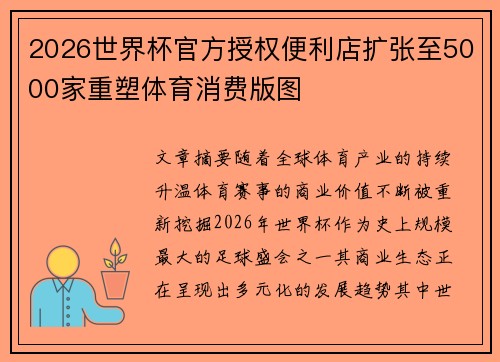 2026世界杯官方授权便利店扩张至5000家重塑体育消费版图