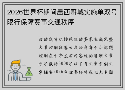 2026世界杯期间墨西哥城实施单双号限行保障赛事交通秩序