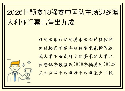 2026世预赛18强赛中国队主场迎战澳大利亚门票已售出九成