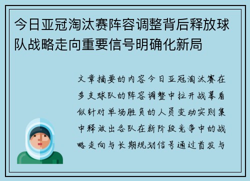 今日亚冠淘汰赛阵容调整背后释放球队战略走向重要信号明确化新局