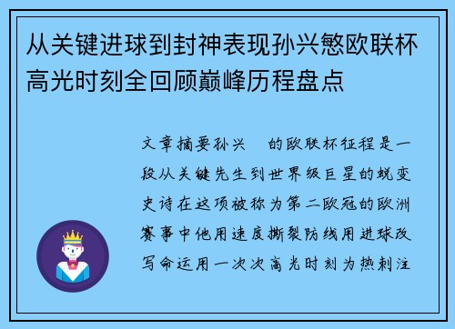 从关键进球到封神表现孙兴慜欧联杯高光时刻全回顾巅峰历程盘点